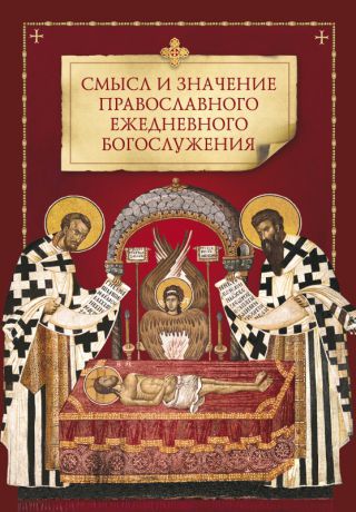 Коллектив авторов Смысл и значение православного ежедневного богослужения