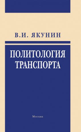 В. И. Якунин Политология транспорта. Политическое измерение транспортного развития