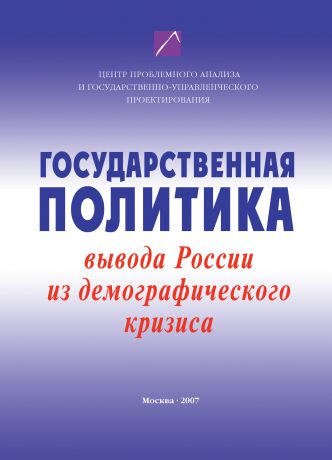 Коллектив авторов Государственная политика вывода России из демографического кризиса