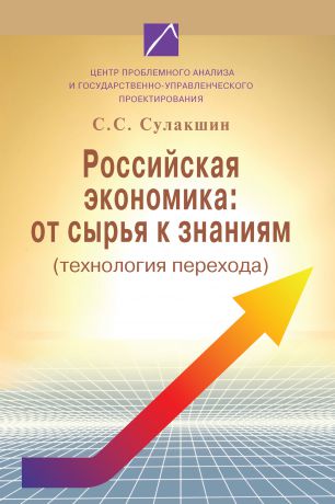 С. С. Сулакшин Российская экономика: от сырья к знаниям (технология перехода)