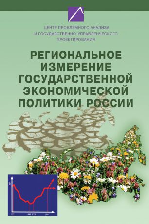 Коллектив авторов Региональное измерение государственной экономической политики России