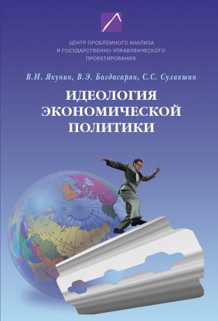 С. С. Сулакшин Идеология экономической политики: проблема российского выбора