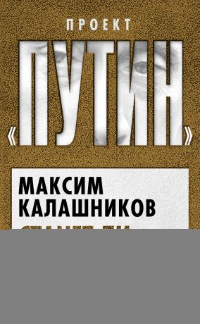 Максим Калашников Станет ли Путин новым Сталиным?