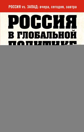 Сборник Россия в глобальной политике. Новые правила игры без правил (сборник)