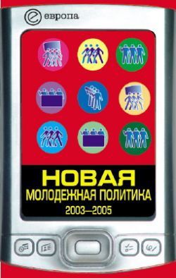 Павел Данилин Новая молодежная политика (2003-2005 г.г.)