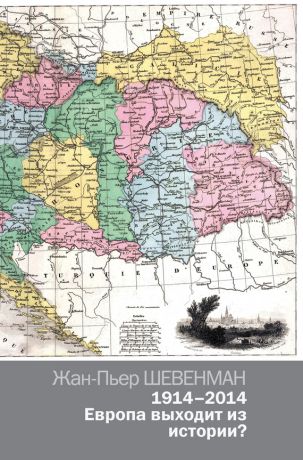 Жан-Пьер Шевенман 1914–2014. Европа выходит из истории?