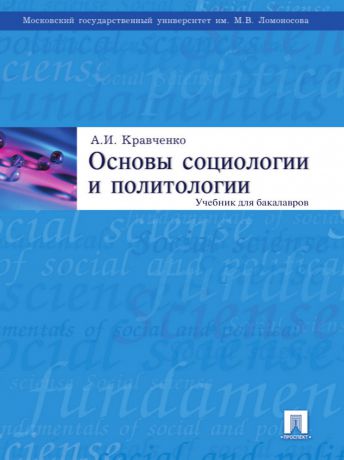 Альберт Иванович Кравченко Основы социологии и политологии