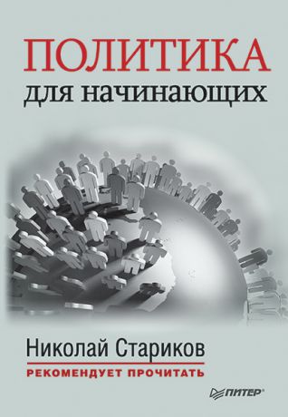 Никколо Макиавелли Политика для начинающих (сборник)