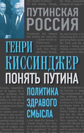 Генри Киссинджер Понять Путина. Политика здравого смысла