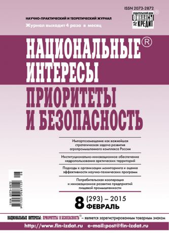 Отсутствует Национальные интересы: приоритеты и безопасность № 8 (293) 2015