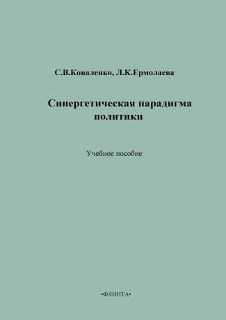 Л. К. Ермолаева Синергетическая парадигма политики. Учебное пособие