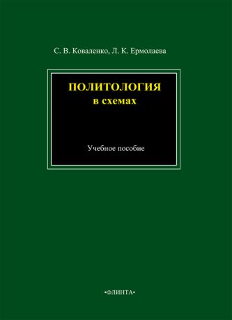 Л. К. Ермолаева Политология в схемах. Учебное пособие