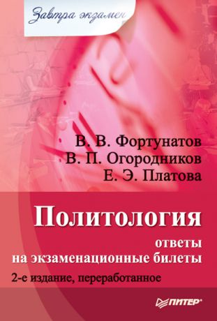 В. В. Фортунатов Политология: ответы на экзаменационные билеты