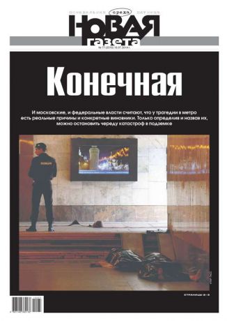 Редакция газеты Новая Газета Новая газета 77-2014