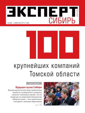 Редакция журнала Эксперт Сибирь Эксперт Сибирь 21-2012