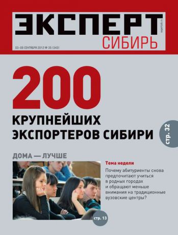 Редакция журнала Эксперт Сибирь Эксперт Сибирь 35-2012