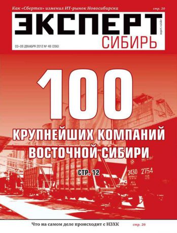 Редакция журнала Эксперт Сибирь Эксперт Сибирь 48-2012