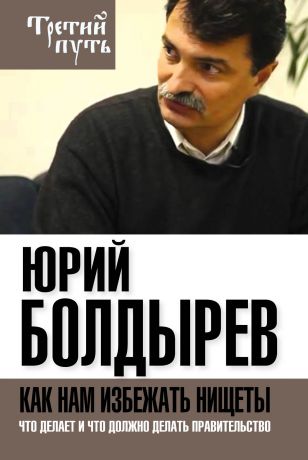 Юрий Болдырев Как нам избежать нищеты. Что делает и что должно делать правительство