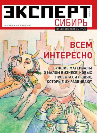 Редакция журнала Эксперт Сибирь Эксперт Сибирь 33-34