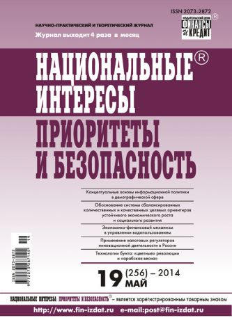 Отсутствует Национальные интересы: приоритеты и безопасность № 19 (256) 2014