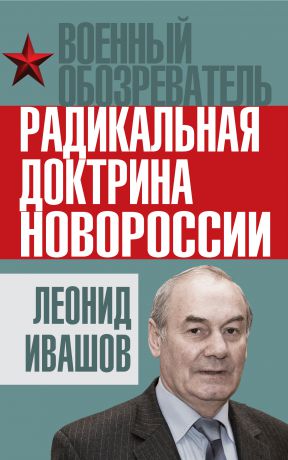 Леонид Ивашов Радикальная доктрина Новороссии