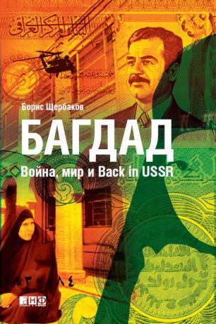 Борис Щербаков Багдад: Война, мир и Back in USSR