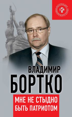 Владимир Бортко Мне не стыдно быть патриотом