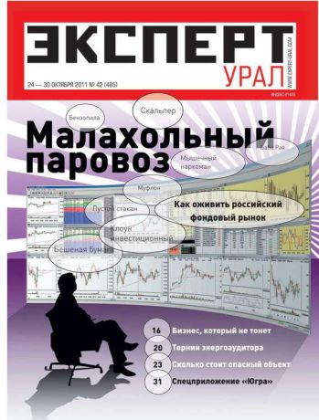 Редакция журнала Эксперт Урал Эксперт Урал 42-2011