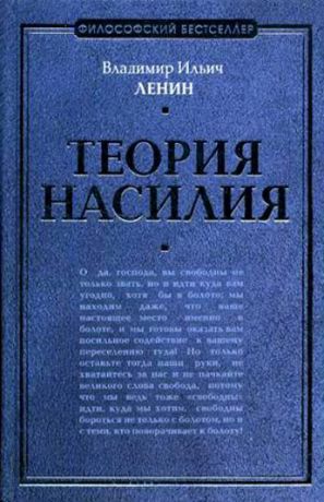 Владимир Ленин Теория насилия (сборник)