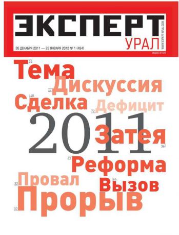 Редакция журнала Эксперт Урал Эксперт Урал 01-2012