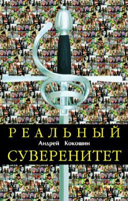 А. А. Кокошин Реальный суверенитет в современной мирополитической системе