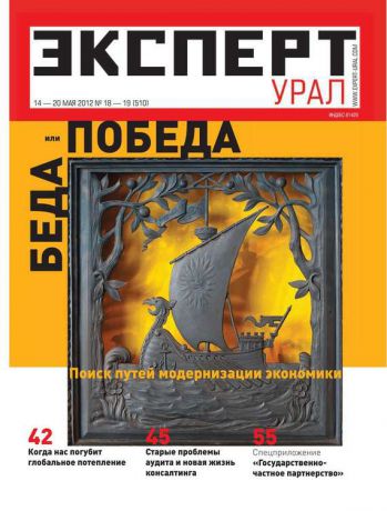 Редакция журнала Эксперт Урал Эксперт Урал 18-19-2012