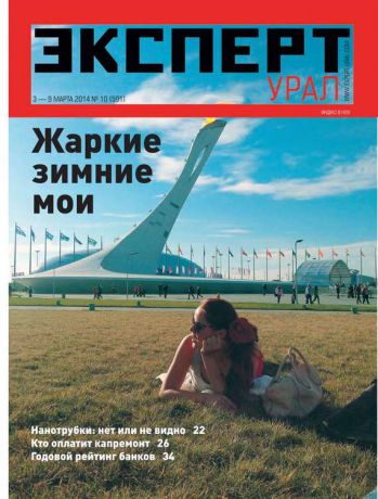 Редакция журнала Эксперт Урал Эксперт Урал 10-2014