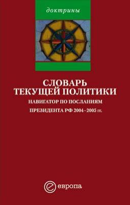 Издательство Европа Словарь текущей политики