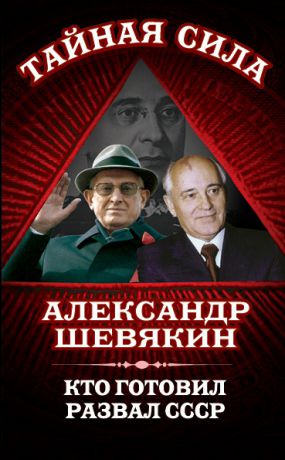 Александр Шевякин Кто готовил развал СССР