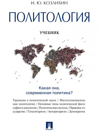 И. Ю. Козлихин Политология. Учебник
