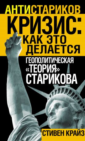 Стивен Крайз «Кризис: Как это делается». Геополитическая «теория» Старикова