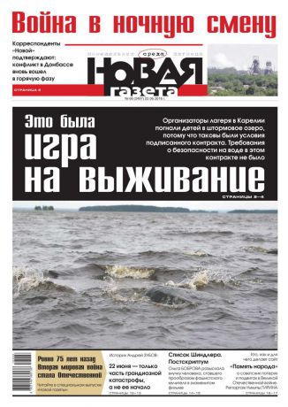 Редакция газеты Новая Газета Новая газета 66-2016