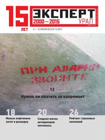 Редакция журнала Эксперт Урал Эксперт Урал 15-2015