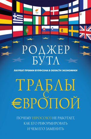 Роджер Бутл Траблы с Европой. Почему Евросоюз не работает, как его реформировать и чем его заменить