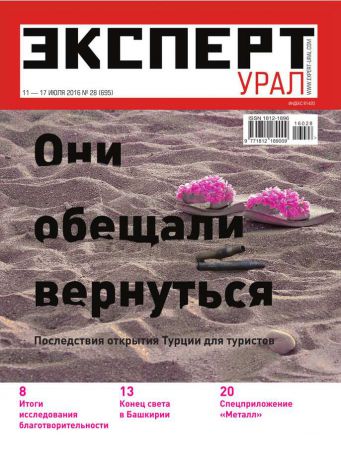 Редакция журнала Эксперт Урал Эксперт Урал 28-2016