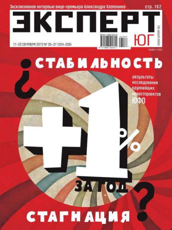 Редакция журнала Эксперт Юг Эксперт Юг 35-37-2012