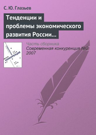 С. Ю. Глазьев Тенденции и проблемы экономического развития России (начало)