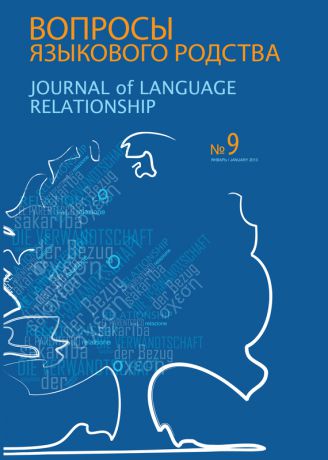Сборник статей Вопросы языкового родства. Международный научный журнал №9 (2013)