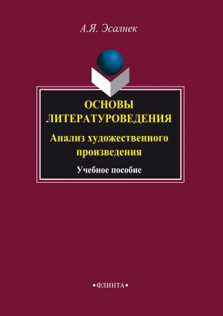 А. Я. Эсалнек Основы литературоведения. Анализ художественного произведения. Учебное пособие