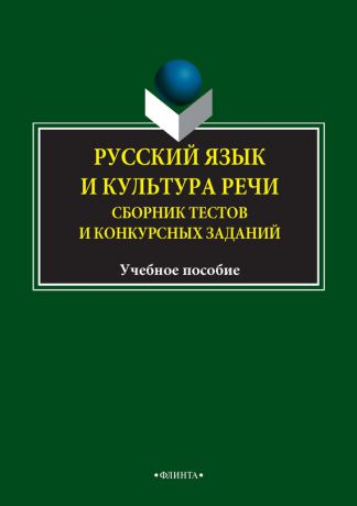 И. Л. Рёбрушкина Русский язык и культура речи. Сборник тестов и конкурсных заданий