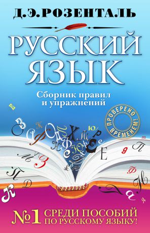 Дитмар Эльяшевич Розенталь Русский язык. Сборник правил и упражнений