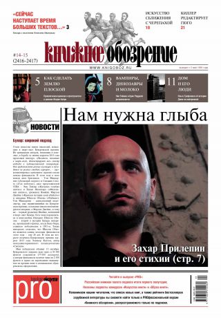 Отсутствует Книжное обозрение (с приложением PRO) №14-15/2015