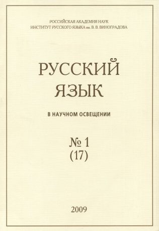 Отсутствует Русский язык в научном освещении №1 (17) 2009