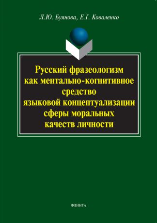 Л. Ю. Буянова Русский фразеологизм как ментально-когнитивное средство языковой концептуализации сферы моральных качеств личности